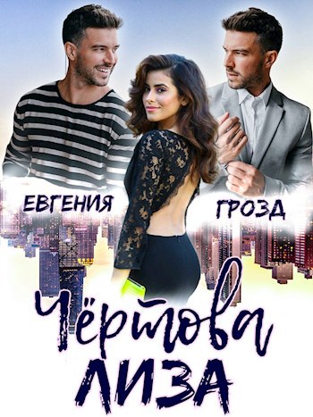 Обложка произведения Чёртова Лиза