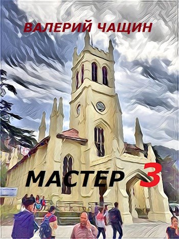 Книга Мастер 3, Глава 4, Валерий Чащин читать онлайн