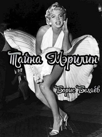 Обложка произведения Тайна Мэрилин