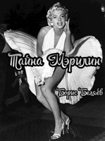 Обложка произведения Тайна Мэрилин