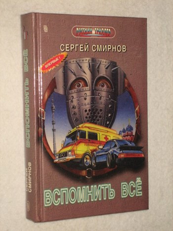 Обложка произведения Канарский грипп, или Вспомнить всё!