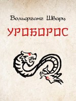Обложка произведения Уроборос