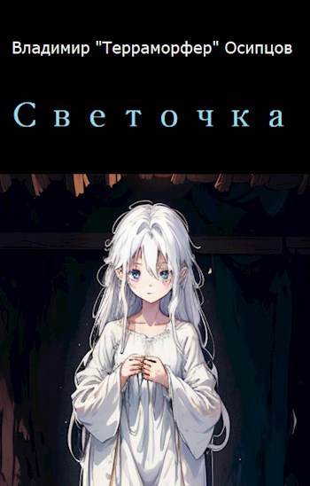 Обложка произведения Светочка