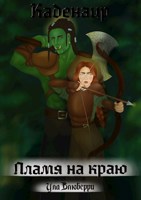 Обложка произведения Каденаир: Пламя на краю