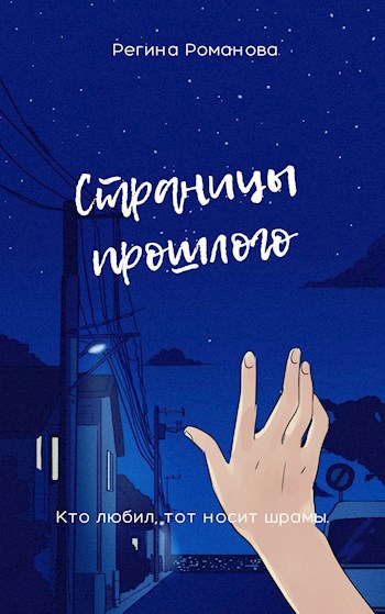 Обложка произведения Страницы прошлого