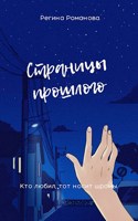 Обложка произведения Страницы прошлого