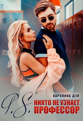 Обложка произведения P.S. никто не узнает, Профессор