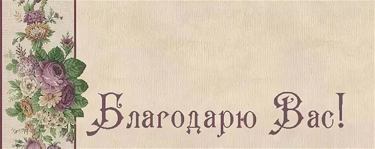 Благодарю вас. Благодарю от всей души картинки. Благодарю вас перевод. Благодарю вас перевод. Открытка благодарю.