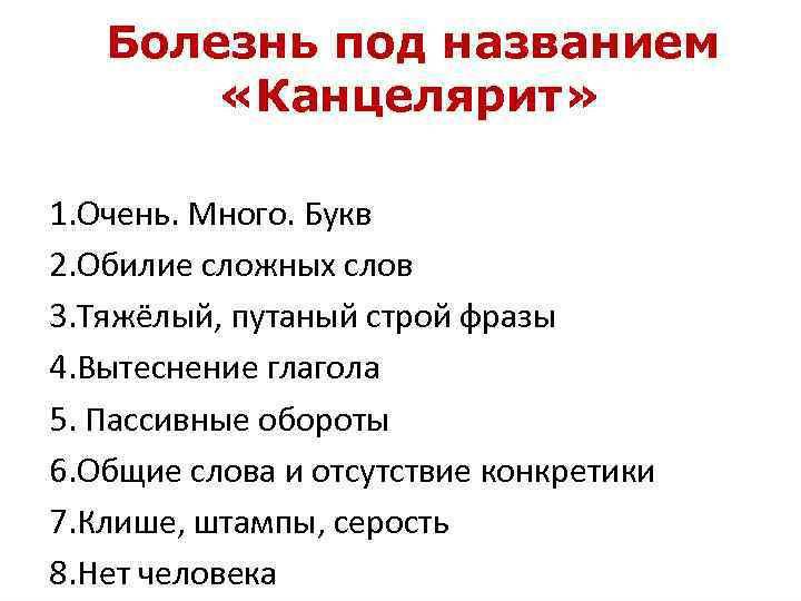 Канцеляризм это простыми словами. Признаки канцелярита. Характеристики канцелярита. Канцелярит это простыми словами. Канцелярит основные приметы.