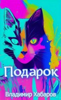 Обложка произведения Подарок