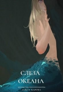 Обложка произведения Слеза океана