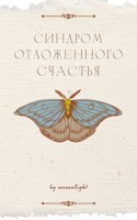 Обложка произведения Синдром отложенного счастья
