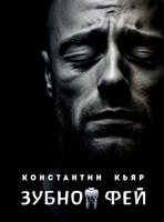 Обложка произведения Зубной фей