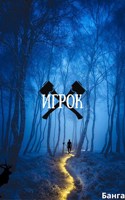 Обложка произведения Игрок