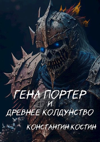 Обложка произведения Гена Портер и Древнее Колдунство
