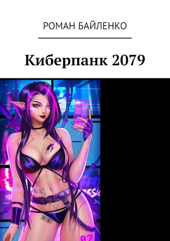 Обложка произведения Киберпанк 2079