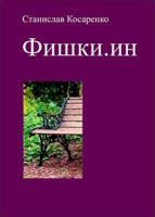 Обложка произведения Фишки.ин