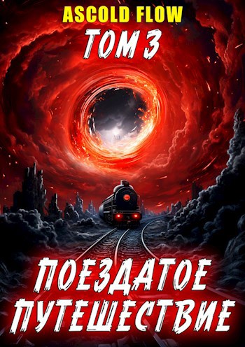 Книга Поездатое путешествие. Том 3. Путешествие в никуда, Глава 1 ...