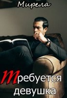 Обложка произведения Требуется девушка