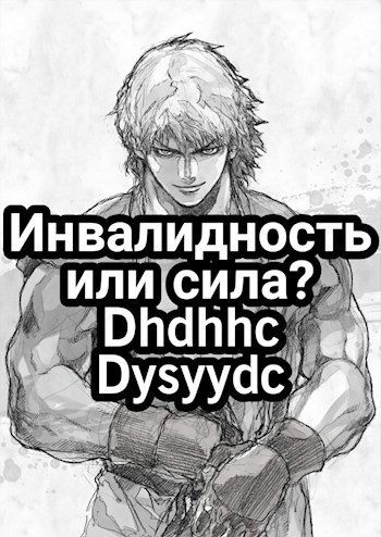 Обложка произведения Инвалидность или сила?