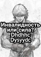 Обложка произведения Инвалидность или сила?