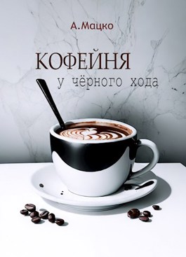 Обложка произведения Кофейня у чёрного хода