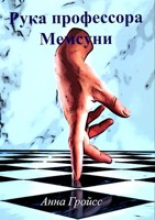 Обложка произведения Рука профессора Мемсуни