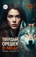 Обложка произведения Твердый орешек в меду