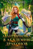 Обложка произведения Авантюристка в Академии Драконов