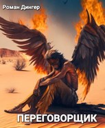 Обложка произведения Переговорщик