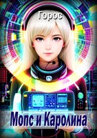 Обложка произведения Мопс и Каролина