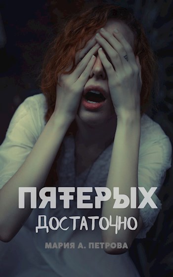 Обложка произведения Пятерых достаточно
