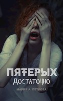 Обложка произведения Пятерых достаточно