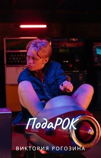 Обложка произведения подаРОК