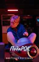 Обложка произведения подаРОК