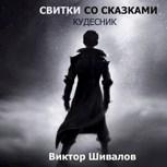 Обложка произведения Свитки со сказками. Кудесник