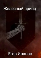 Обложка произведения Железный принц: перемирие?