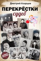 Обложка произведения Перекрёстки судеб