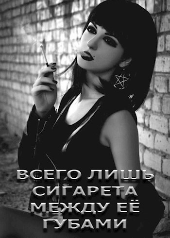 Обложка произведения Всего лишь сигарета между её губами