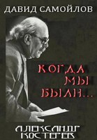 Обложка произведения Когда мы были...