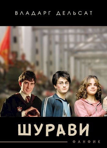 Обложка произведения Шурави