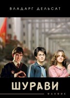 Обложка произведения Шурави