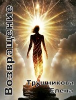 Обложка произведения Возвращение