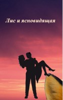 Обложка произведения Лис и ясновидящая