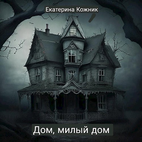 Обложка произведения Дом, милый дом