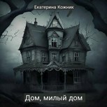 Обложка произведения Дом, милый дом