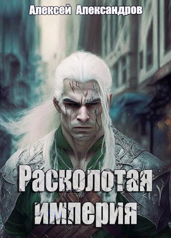 Обложка произведения Расколотая империя