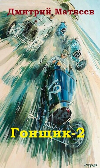 Обложка произведения Гонщик-2