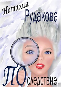 Обложка произведения Последствие