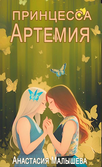 Обложка произведения Артемия. Принцесса